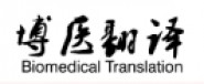 湖南博医翻译咨询有限公司