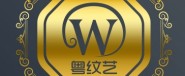深圳粤纹艺文化传播有限公司