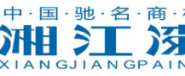 湘江涂料科技有限公司
