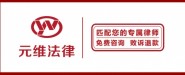 上海元维法律咨询有限公司