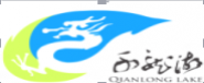 长沙千龙湖生态旅游度假有限公司