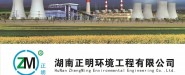 湖南正明环境工程有限公司