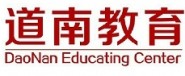 长沙道南正脉教育咨询有限公司