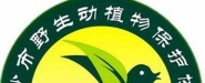 长沙市野生动植物保护协会