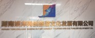 湖南娱洋同创旅游文化发展有限公司