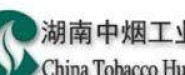湖南中烟工业有限责任公司
