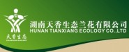 湖南天香生态兰花有限公司