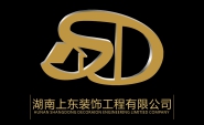 湖南上东装饰工程有限公司