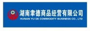 湖南聿德商品经营有限公司