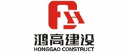 广东鸿高建设集团有限公司
