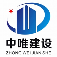 中唯建设工程有限公司