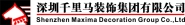 深圳千里马装饰集团有限公司