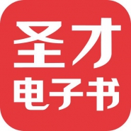 圣才电子书（武汉）有限公司