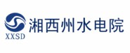 湘西自治州水利水电勘测设计研究院