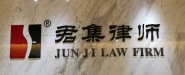 四川君集（长沙）律师事务所