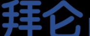 湖南拜伦网络科技有限公司