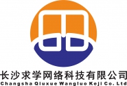 长沙求学网络科技有限公司