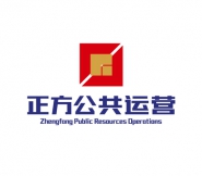 珠海市正方公共资源运营有限公司