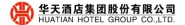 华天酒店集团股份有限公司