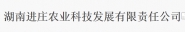 湖南进庄农业科技发展有限责任公司