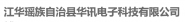 江华瑶族自治县华讯电子科技有限公司