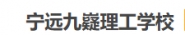 宁远九嶷理工