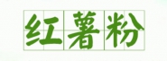 沅陵五强生态薯业有限公司