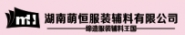 湖南萌恒服装辅料有限公司