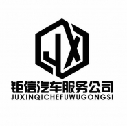 长沙钜信汽车服务有限公司