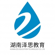 湖南泽思教育科技有限公司