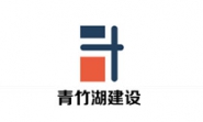 湖南青竹湖城乡建设有限公司