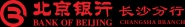 北京银行股份有限公司长沙分行