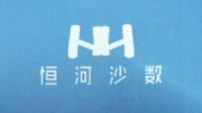 长沙恒河沙数文化传播有限责任公司