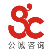 公诚管理咨询有限公司