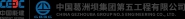 中国葛洲坝集团第五工程有限公司