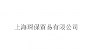 上海琛保贸易有限公司