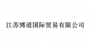 江苏博道国际贸易有限公司
