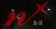长沙南信资安科技有限公司