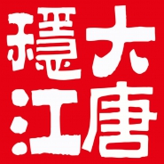 湖南大唐稳江建筑装饰工程有限公司