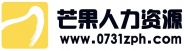 湖南芒果人力资源服务有限公司