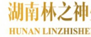 湖南林之神生物科技有限公司