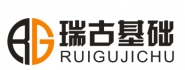 宁波瑞古基础工程有限公司