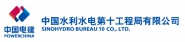 中国水利水电第十工程局有限公司