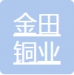宁波金田铜业（集团）股份有限公司