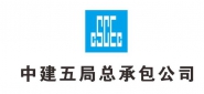 中国建筑第五工程局有限公司