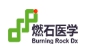 广州燃石医学检验所有限公司