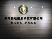 湖南勤远信息科技有限公司