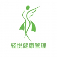 湖南轻悦健康管理有限公司