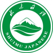 水木日语教育科技（深圳）有限公司