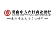 湖南中方农村商业银行股份有限公司